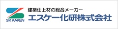 エスケー化研株式会社