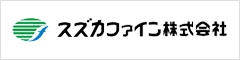 スズカファイン株式会社