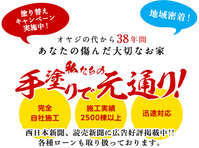 あなたの傷んだ大切なお家、私たちの手塗りで元通り！